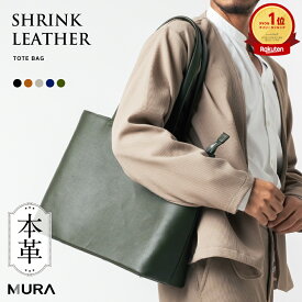 【楽天1位&5冠】MURA 公式 本革 シュリンクレザー トートバッグ 大容量 メンズ レザー ビジネスバッグ 出張 A4 旅行 レディース 大きめ ノートPC収納 ユニセックス トートバック 鞄 プレゼント ギフト 通勤 通学 仕事 シンプル 父の日 日本製YKKファスナー 収納力 機能的