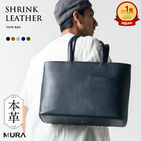 【楽天1位&5冠】MURA 公式 本革 シュリンクレザー トートバッグ 大容量 メンズ レザー ビジネスバッグ 出張 A4 旅行 レディース 大きめ ノートPC収納 ユニセックス トートバック 鞄 プレゼント ギフト 通勤 通学 仕事 シンプル 父の日 日本製YKKファスナー 収納力 機能的