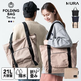 高評価★4.53【1位&3冠】旅行バッグ 軽量 折りたたみバッグ 旅行 トートバッグ メンズ サブバッグ 21L 出張 ビジネス 大容量 エコバッグ コンパクト 小さめ 収納 撥水 レディース 一泊 シンプル ジム PC a4 無地 ギフト ブランド トラベルバッグ 機内持ち込み