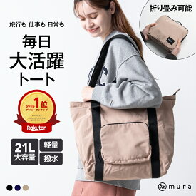 高評価★4.53【1位&3冠】旅行バッグ 軽量 折りたたみバッグ 旅行 トートバッグ メンズ キャリーオン サブバッグ 21L 出張 ビジネス 大容量 エコバッグ コンパクト 小さめ 収納 撥水 レディース 一泊 シンプル ジム PC a4 無地 ギフト ブランド トラベルバッグ 機内持ち込み