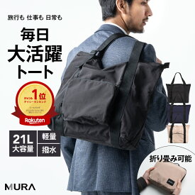 ＼先着500枚★10%OFFクーポン配布中／ トートバッグ メンズ レディース 大きめ 大容量 折りたたみ 撥水 軽量 軽い トートバック 肩掛け トラベル 旅行 機内持ち込み 1泊 ジムバッグ 通勤 出張 ビジネス PC A4 小さめ シンプル カジュアル カバン 鞄 ギフト プレゼント MURA