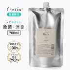 【freria】700ml フレリア 除菌スプレー 詰替え用 赤ちゃん 100%植物エキス 除菌 消臭 スプレー 効果 ベビー 子供 ペット 衣類 カビ 食中毒 ウイルス ディフューザー 加湿器 リビング 寝室 キッチン おしゃれ 可愛い 送料無料 あす楽 バーゲン