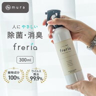 【植物100％で安心ウイルス除去】freria フレリア 除菌スプレー 300ml 100%植物エキス 除菌 消臭 スプレ…