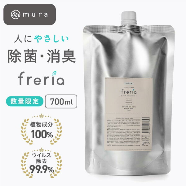 ＼スーパーSALE★半額／700ml フレリア 除菌スプレー 詰替え用 赤ちゃん 100%植物エキス 除菌 消臭 スプレー 効果 ベビー 子供 ペット 衣類 カビ 食中毒 ウイルス ディフューザー 加湿器 リビング 寝室 キッチン おしゃれ 可愛い あす楽 新生活 一人暮らし 新社会人