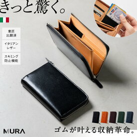 【イタリア革×ゴム×小さい長財布×カード18枚以上収納】イタリアンレザー カードがたくさん入る コンパクト 長財布 RANOVA 大容量 小さい 財布 スキミング 防止 お札 カード レディース ミニ ギフト 誕生日 プレゼント ラノーバ 薄い L字ファスナー 長サイフ 本革 MURA
