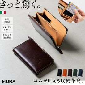 ＼先着150枚★10%OFFクーポン配布中／ 長財布 メンズ 本革 イタリアンレザー 牛革 L字ファスナー 薄型 コンパクト 大容量 スキミング防止 スリム 使いやすい カードたくさん 小銭入れ カード入れ 小さめ 革財布 ビジネス 一粒万倍日 30代 40代 50代 ギフト プレゼント MURA
