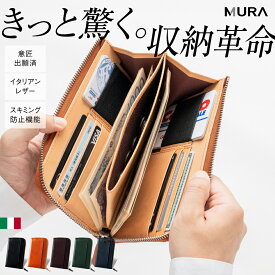 長財布 メンズ 本革 イタリアンレザー 牛革 L字ファスナー 薄型 コンパクト 大容量 スキミング防止 スリム 使いやすい カードたくさん 小銭入れ カード入れ 小さめ 革財布 ビジネス 一粒万倍日 30代 40代 50代 誕生日 ギフト プレゼント 父の日 MURA ラノーバ RANOVA