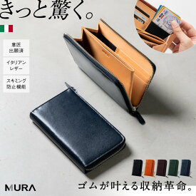 【イタリア革×ゴム×小さい長財布×カード18枚以上収納】イタリアンレザー コンパクト 長財布 RANOVA 大容量 小さい 財布 スキミング 防止 お札 カード レディース ミニ ギフト 誕生日 プレゼント ラノーバ 薄い L字ファスナー 長サイフ 本革 MURA 保障付