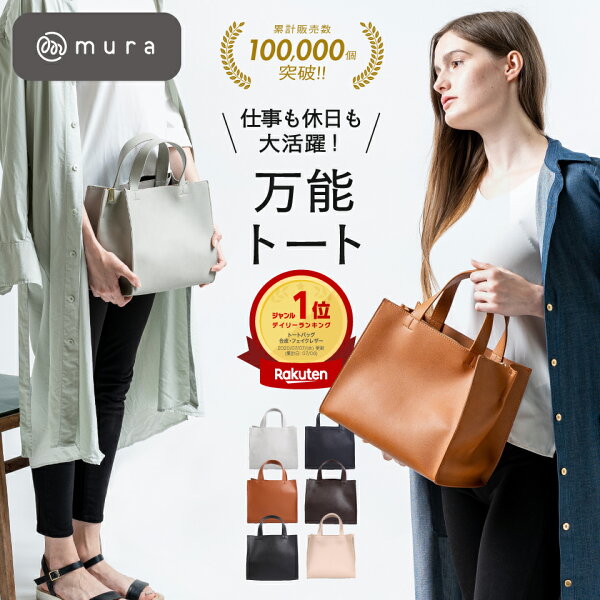 ＼楽天1位★累計10万個突破／ トートバッグ レディース 小さめ ミニトートバッグ 底板付き バッグ 自立 ファスナー付き カバン 軽量 スクエア きれいめ 高見え おしゃれ かわいい シンプル 通勤 お出かけ 普段使い サブバッグ 旅行 ギフト プレゼント 母の日 MURA