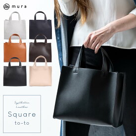 ＼クーポンで300円OFF♪／【100,000個販売 1位】トートバッグ レディース 小さめ ミニトート かわいい おしゃれ 合皮 フェイクレザー スクエア シンプル 軽量 大容量 ファスナー付き 無地 仕事鞄 通勤 通学 旅行 カバン 黒 ミニ 底板付き 軽い 卒園式 入園式 ギフト