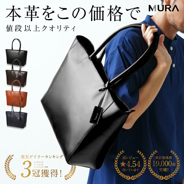 ＼楽天1位／ トートバッグ メンズ 本革 ビジネスバッグ ビジネストート 大きめ A4 大容量 14インチ PC収納 自立 ファスナー付き マチ広 レザー 肩掛け カバン 牛革 通勤 出張 高見え 旅行 おしゃれ シンプル 30代 40代 50代 60代 誕生日 ギフト プレゼント MURA