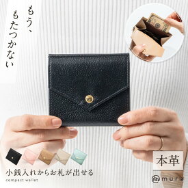 ＼楽天財布ジャンル1位＆高評価★4.91／【会計が楽チンすぎる財布】小銭入れからお札が取り出せる 本革 ミニ財布 レディース 二つ折り財布 シュリンクレザー スリム 薄型 薄マチ コンパクト スリム財布 高見え 上質 可愛い シンプル