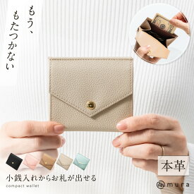 ＼クーポンで500円OFF♪／＼楽天財布ジャンル1位＆高評価★4.91／【会計が楽チンすぎる財布】小銭入れからお札が取り出せる 本革 ミニ財布 レディース 二つ折り財布 シュリンクレザー スリム 薄型 薄マチ コンパクト スリム財布 高見え 上質 可愛い シンプル キャッシュレス