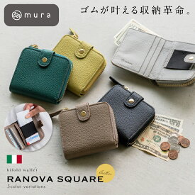 二つ折り財布 レディース 本革 ミニ財布 スクエア コンパクト 大容量 スキミング防止 小銭入れ カード入れ ミニウォレット ファスナー 牛革 イタリアンレザー ブランド 使いやすい おしゃれ 20代 30代 40代 50代 一粒万倍日 誕生日 ギフト プレゼント MURA ラノーバ RANOVA