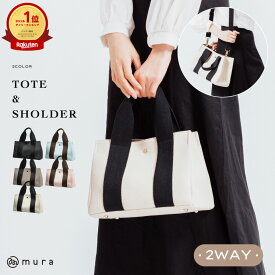 ＼楽天ランキング1位＆雑誌掲載／【大人かわいい×使える2WAY】 トートバッグ レディース マグネット開閉 太ショルダー 大容量 軽量 コンパクト ミニトート フェイクレザー バイカラー 斜めがけ 高見え おしゃれ サブバッグ 通勤 デイリー プレゼント ギフト MURA公式