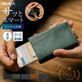 【ミニマム収納】スライド式 ミニ財布 本革 三つ折り 小銭入れ スキミング防止 RFID 財布 メンズ レディース スライド カードケース カード 小さい財布 レザー クレジットカード 磁気防止 コンパクト スリム ブランド 小さめ 革 ミニ 保障 MURA キャッシュレス ケース