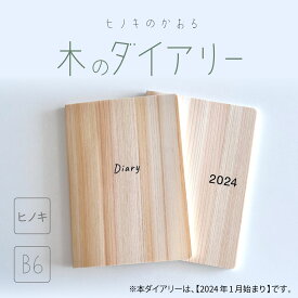木のダイアリー B6サイズ【2024年1月始まり】 国産 ヒノキ 木の紙 木製 シンプル