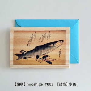 封筒付き 木のグリーティングカード 【シリーズ:歌川広重】 木製グリーティングカード 絵画 アート 誕生日カード 出産祝い バースデーカード ウェディングカード 母の日 メッセージカー