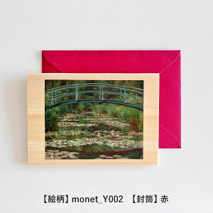 封筒付き 木のグリーティングカード 【シリーズ:モネ】 木製グリーティングカード 絵画 アート 誕生日カード 出産祝い バースデーカード ウェディングカード 母の日 メッセージカード 入