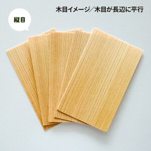木の名刺用台紙 木製名刺<台紙> カード台紙 インクジェットプリンター用 55mm×91mm名刺用紙 名刺 ショップカード メッセージカード 日本製 国産木材(間伐材を含む) 木目 横目 縦目 両面