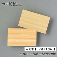 木の紙 名刺サイズ 両面木 【樹種：ヒノキ（まさ目）】 木のカード台紙 木製台紙 無地 55mm×91mm スタン…