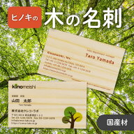 ヒノキの木の名刺 木製名刺 55mm×91mm 木の紙 両面木 片面印刷 両面印刷 日本製 国産木材（間伐材を含む…