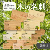 木の名刺 木製名刺 ヒノキ・杉・桜・クスノキ・秋田杉・日光杉・智頭杉・おおさか河内材・広島杉・琉球松…