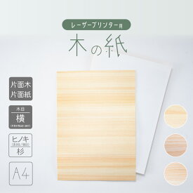 〈木の紙〉木製用紙（無地） A4サイズ レーザープリンター用 片面木・片面紙タイプ　木目：横目【ヒノキまさ目、ヒノキ板目、杉】