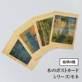 木のポストカード （両面木） 【シリーズ：モネ】 木製カード 絵画 アート 誕生日カード 出産祝い バースデーカード ウェディングカード 母の日 メッセージカード インテリア