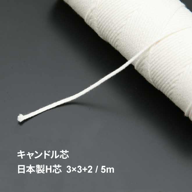 3×3 開催中 2 5m キャンドル芯 日本製 H芯 平芯 人気海外一番 キャンドル 芯 糸 手作り ろうそく M便 6 キャンドル用 材料 キット c 1 自由研究