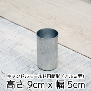 キャンドルモールド円筒形(アルミ型)高さ9cmx幅5cm【キャンドルプレゼント】