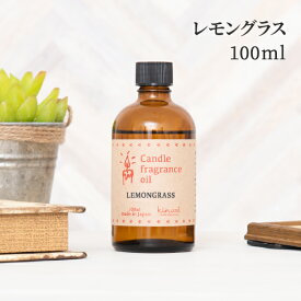 アロマオイル レモングラス 100ml キャンドル用 【 フレグランスオイル フレグランス アロマ オイル 香料 キャンドル ワックスサシェ アロマストーン リードディフューザー アロマワックス アロマキャンドル 柑橘 材料 キット 香り おすすめ 自由研究 キャンドル 】[c]