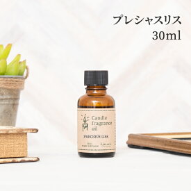 フランス製 アロマオイル プレシャスリス 30ml キャンドル用 【 フレグランスオイル フレグランス アロマ オイル 香料 キャンドル材料 ワックスサシェ アロマストーン リードディフューザー アロマワックス アロマキャンドル 石鹸 材料 キット 香り おすすめ 】[c]