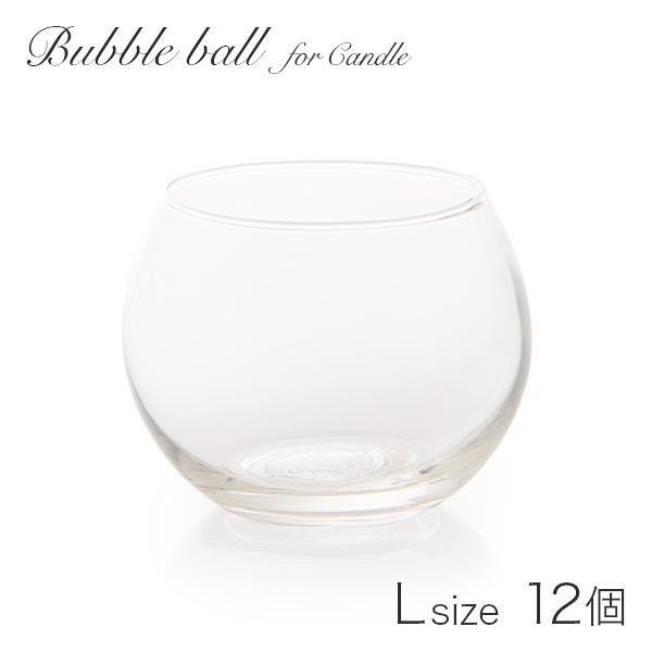新品 《12個セット》 キャンドル用 ガラス容器 バブルボール Lサイズ フィルム付