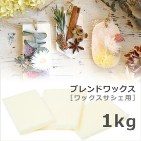 ワックスサシェ用ブレンドワックス 1kg 【 サシェ ソイワックス 蜜蝋 パームワックス ブレンド アロマサシェ アロマワックスサシェ 天然ワックス キャンドル 材料 手作り ハード 自由研究 キャンドル 】[c]