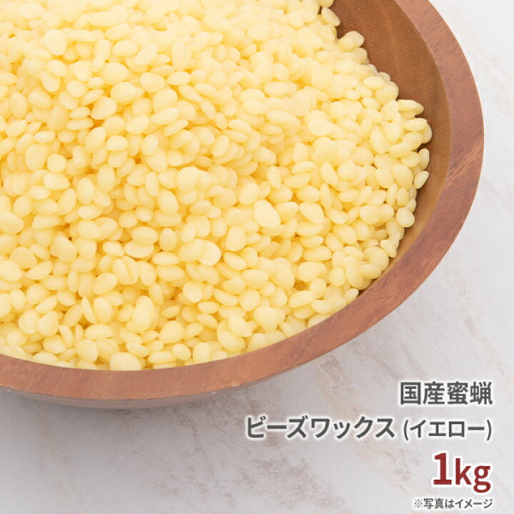 楽天市場】国産 蜜蝋 未晒し 1kg 【 みつろう ミツロウ 蜜蝋ワックス ビーズワックス みつろうワックス ミツロウワックス 蜜蝋キャンドル みつろうキャンドル ミツロウキャンドル キャンドル ろうそく 材料 ワックス 蝋 フローリング イエロー 黄色 手作り 石鹸 ハンド ... 楽天市場】国産 蜜蝋 未晒し 1kg 【 みつろう ミツロウ 蜜蝋ワックス ビーズワックス みつろうワックス ミツロウワックス 蜜蝋キャンドル みつろうキャンドル ミツロウキャンドル キャンドル ろうそく 材料 ワックス 蝋 フローリング イエロー 黄色 手作り 石鹸 ハンド ...