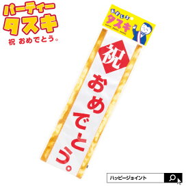 パーティータスキ 祝おめでとう タスキ【クリスマス コスプレ 衣装 タスキ 仮装 結婚式 二次会 宴会 イベント 合コン パーティー ライトニングダッシュ 】[M便 1/5]