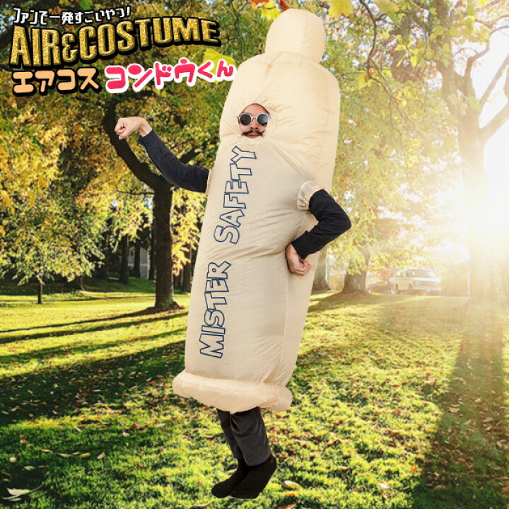 楽天市場 エアコス 近藤くん ハロウィン コスプレ 衣装 おもしろコスプレ おもしろコスチューム 空気 膨らむ インフレータブルコスチューム おもしろ 衣装 着ぐるみ コスチューム コンドーム コンドウくん こんどうくん ギャグ おバカ 大人 仮装 二次会 宴会