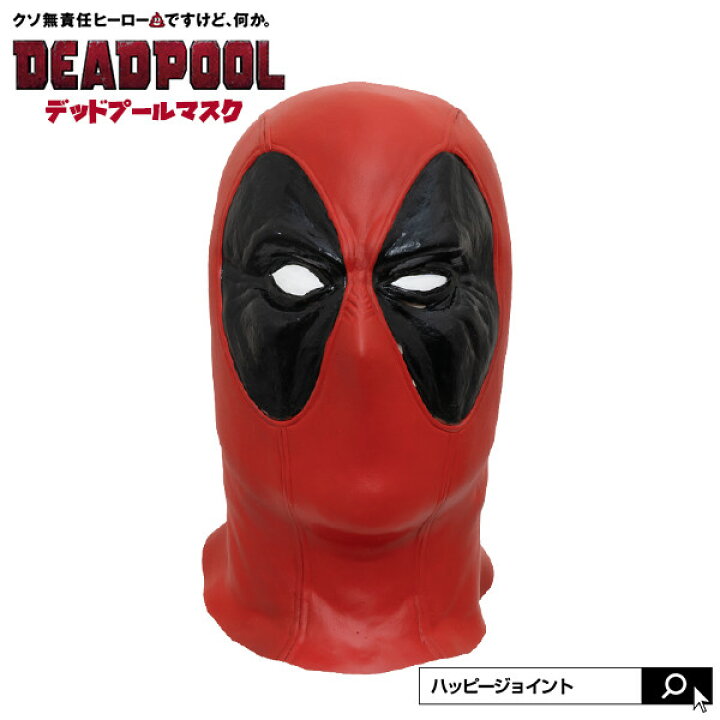 楽天市場 公式 デッドプールマスク おもしろグッズ おもしろ雑貨 おもしろ プレゼント パーティーグッズ かぶりもの マスク 忘年会 デッドプール グッズ デッドプール2 オガワスタジオ ゴム ラバー おもしろマスク おもしろい Happyjoint ハッピージョイント