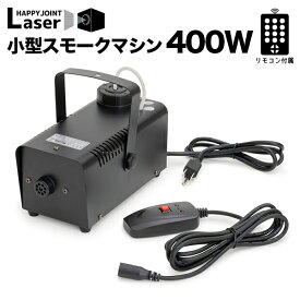 《動画あり》 小型 スモークマシン 400W リモコン付き【 フォグマシン コンパクト ハイパワー フォグマシーン スモークマシーン フォグ リキッド 霧 噴霧器 煙 煙幕 煙を出す 演出 レーザー レーザー用 照明 照明用 クラブ ディスコ ステージ機材 撮影機材 ドライアイス 】