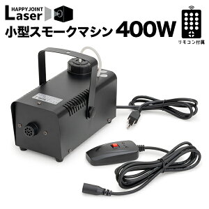 《動画あり》 小型 スモークマシン 400W リモコン付き〔 フォグマシン コンパクト ハイパワー フォグマシーン スモークマシーン フォグ リキッド 霧 噴霧器 煙 煙幕 煙を出す 演出 レーザー