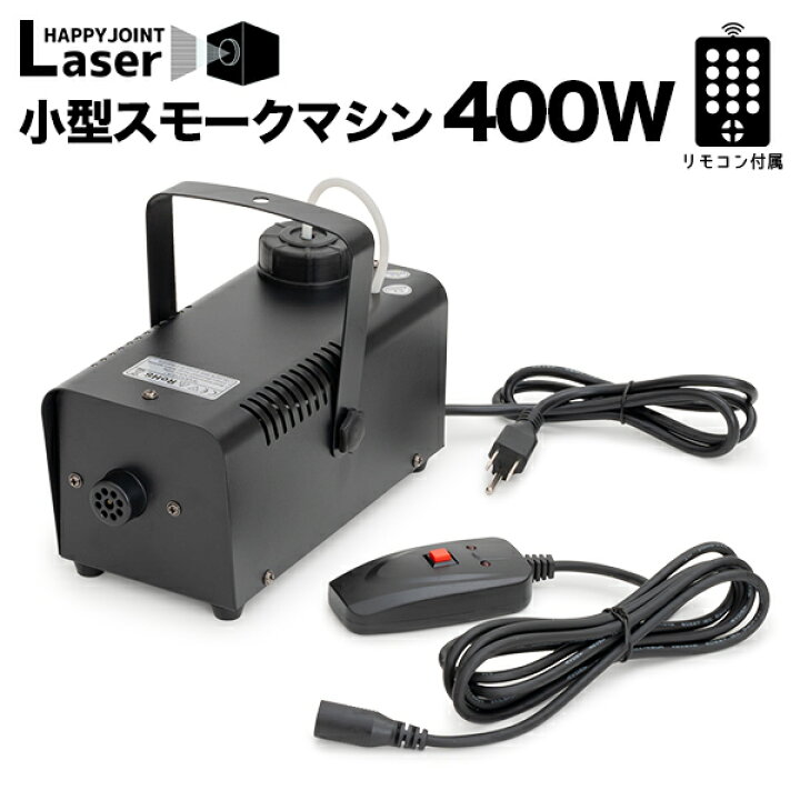 楽天市場】《動画あり》 小型 スモークマシン 400W リモコン付き 
