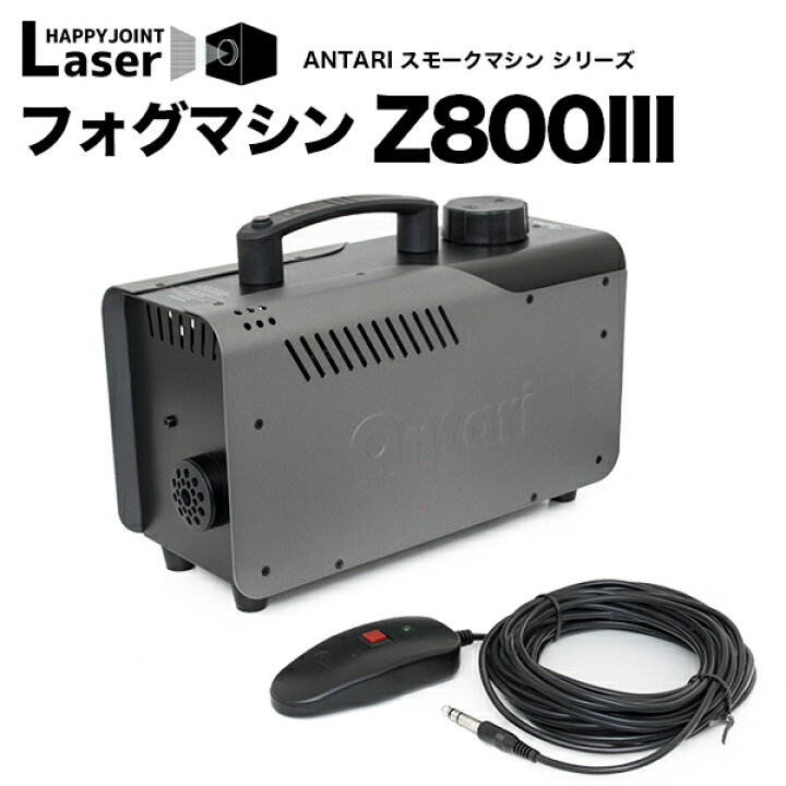 楽天市場】《動画あり》フォグマシン Z800III リモコン付属【フォグ  