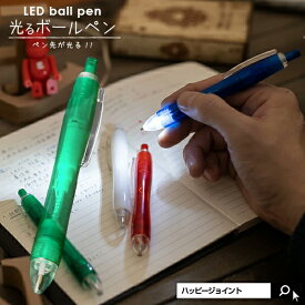 ペン先が光る！LEDボールペン《全4色》【 光る ボールペン LED ペン ノベルティ ペン 名入れ 販促品 ノベリティ オリジナル 販促品 販促グッズ 記念品 光るグッズ 】