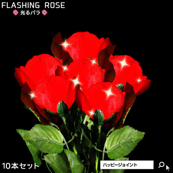 楽天市場 光るバラ レッド 10本セット 光り方3パターン 光る花 光る花束 ペンライト 花のペンライト 光る 薔薇 フラワーギフト 花 お花 花束 ブーケ 結婚式 記念日 結婚記念日 誕生日 バースデー プレゼント 贈り物 ギフト Led サプライズ 光るグッズ パーティー動画