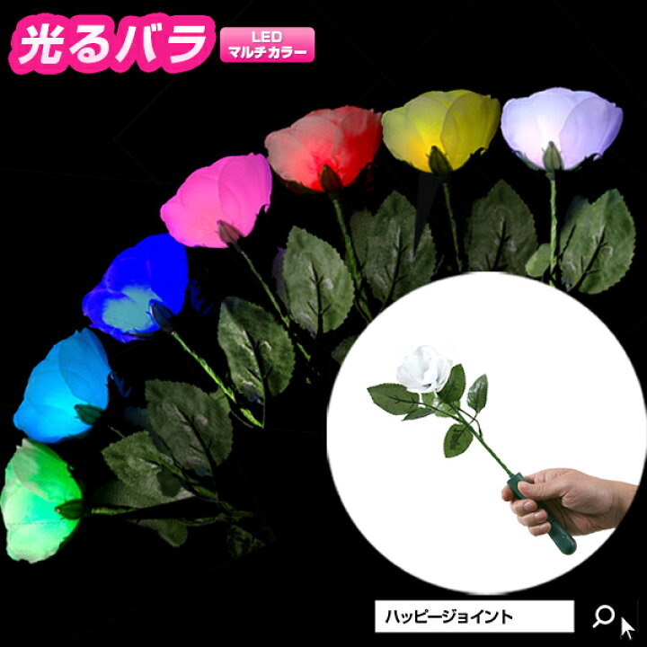 楽天市場 光るバラ レインボー ペンライト ペンラ ライブ コンサート 光る Led 光る薔薇 バラ ローズ 花のペンライト 白 ホワイト K Pop 韓国 アイドル キンプリ 光る花 光る花束 造花 母の日 プレゼント 贈り物 パーティーグッズ 光るグッズ 電池式 Happyjoint