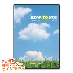 ポイ入門【DVD】7日間で基礎マスター「HOWTOPOI」