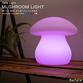 テーブルライト MUSHROOM LIGHT（マッシュルームライト）〔LED 照明 テーブル ライト 防水 調光 コードレス 充電式 イルミネーション ガーデン 屋外 北欧 デザイン おしゃれ オシャレ 可愛い カワイイ 光る 家具 インテリア プレゼント 贈り物 ギフト きのこ キノコ nl0005〕