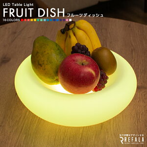 �e�[�u�� ���C�g FRUIT DISH�i�t���[�c�f�B�b�V���j�y1�N�ۏ؁z�k LED �Ɩ� �e�[�u�� ���C�g ����M ���邨�M �h�� ���� �R�[�h���X �[�d�� �C���~�l�[�V���� �K�[�f�� ���O �M ���M �H�� �f�U�C