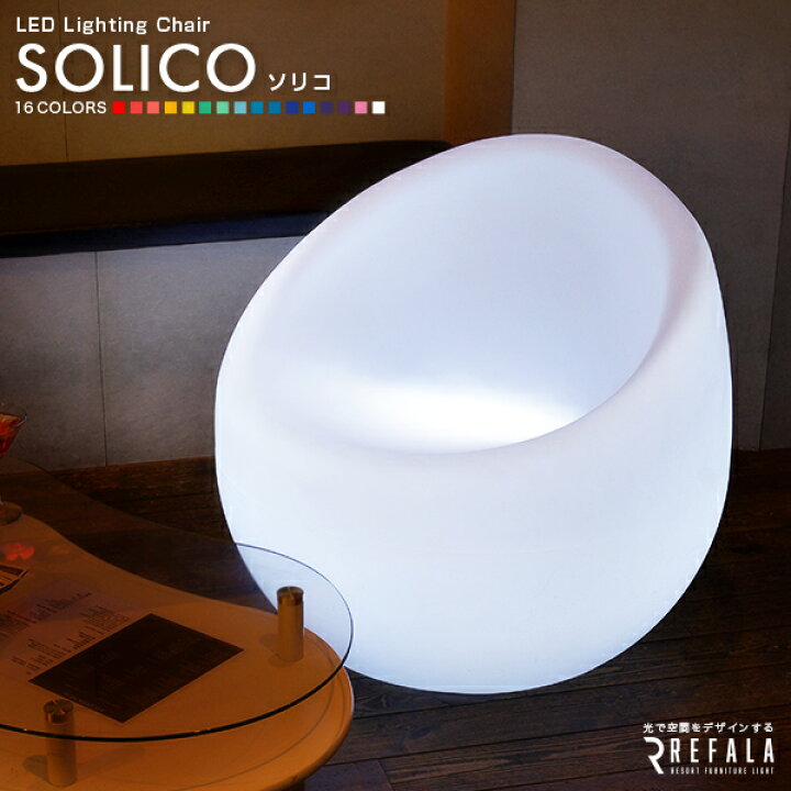 楽天市場】LED チェア SOLICO （ソリコ） 充電式 リモコン付き【1年 